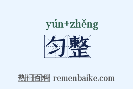 匀整是什么意思的图片